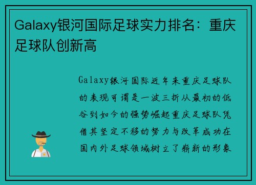 Galaxy银河国际足球实力排名：重庆足球队创新高