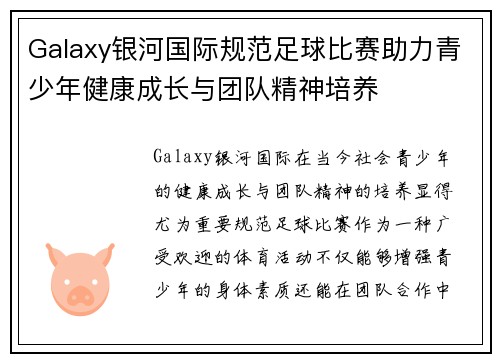 Galaxy银河国际规范足球比赛助力青少年健康成长与团队精神培养