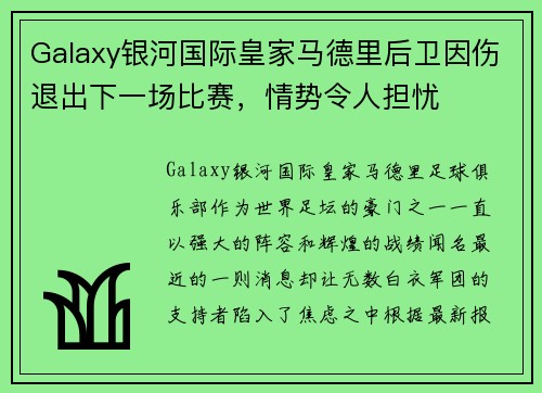 Galaxy银河国际皇家马德里后卫因伤退出下一场比赛，情势令人担忧