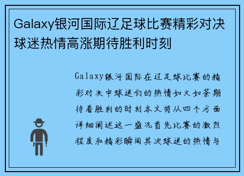 Galaxy银河国际辽足球比赛精彩对决球迷热情高涨期待胜利时刻