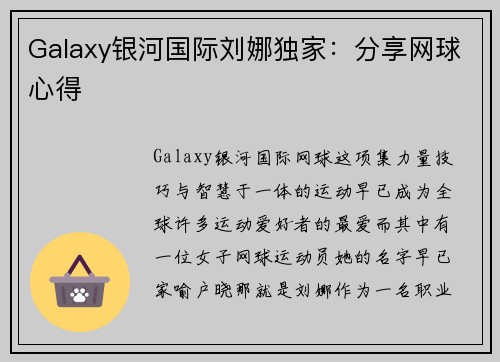 Galaxy银河国际刘娜独家：分享网球心得