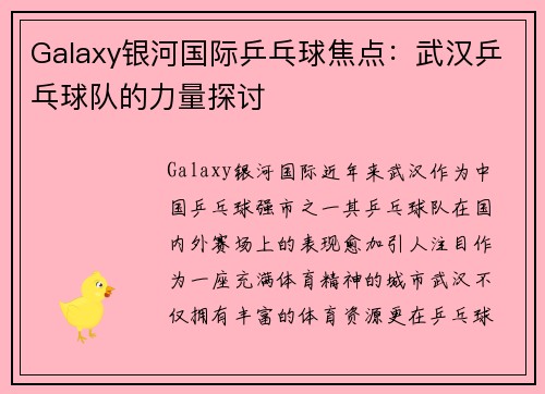 Galaxy银河国际乒乓球焦点：武汉乒乓球队的力量探讨