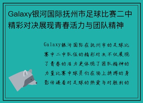 Galaxy银河国际抚州市足球比赛二中精彩对决展现青春活力与团队精神