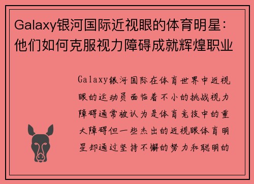 Galaxy银河国际近视眼的体育明星：他们如何克服视力障碍成就辉煌职业生涯