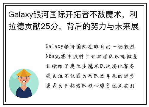 Galaxy银河国际开拓者不敌魔术，利拉德贡献25分，背后的努力与未来展望