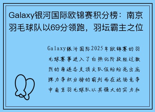 Galaxy银河国际欧锦赛积分榜：南京羽毛球队以69分领跑，羽坛霸主之位稳固