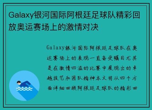 Galaxy银河国际阿根廷足球队精彩回放奥运赛场上的激情对决