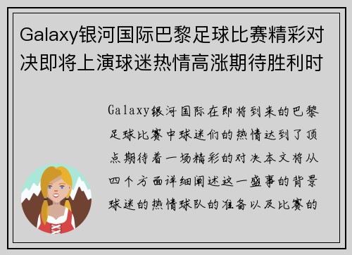 Galaxy银河国际巴黎足球比赛精彩对决即将上演球迷热情高涨期待胜利时刻