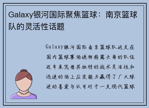 Galaxy银河国际聚焦篮球：南京篮球队的灵活性话题