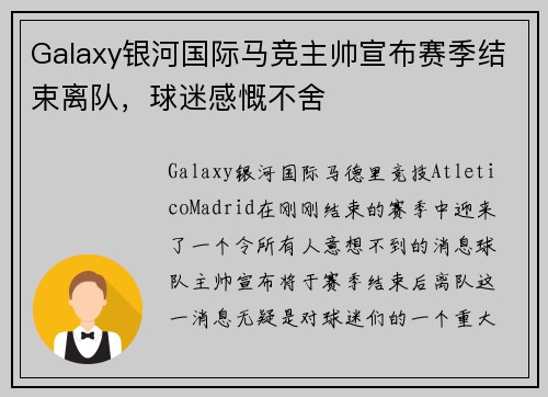 Galaxy银河国际马竞主帅宣布赛季结束离队，球迷感慨不舍