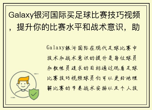 Galaxy银河国际买足球比赛技巧视频，提升你的比赛水平和战术意识，助你赢得胜利