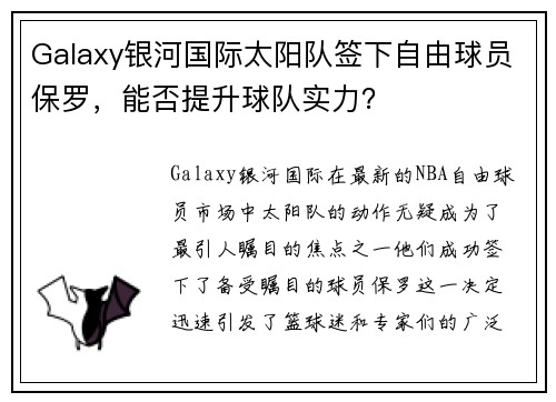 Galaxy银河国际太阳队签下自由球员保罗，能否提升球队实力？