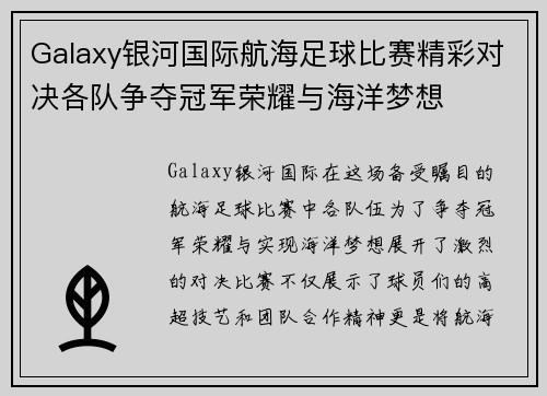 Galaxy银河国际航海足球比赛精彩对决各队争夺冠军荣耀与海洋梦想