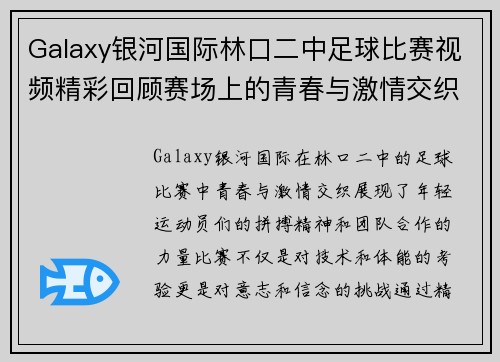 Galaxy银河国际林口二中足球比赛视频精彩回顾赛场上的青春与激情交织