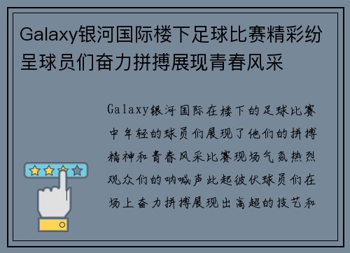 Galaxy银河国际楼下足球比赛精彩纷呈球员们奋力拼搏展现青春风采
