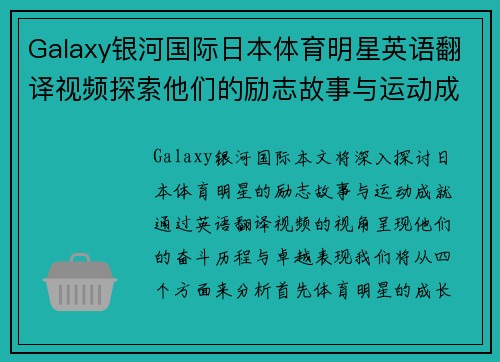 Galaxy银河国际日本体育明星英语翻译视频探索他们的励志故事与运动成就