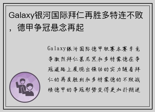 Galaxy银河国际拜仁再胜多特连不败，德甲争冠悬念再起