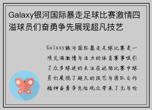 Galaxy银河国际暴走足球比赛激情四溢球员们奋勇争先展现超凡技艺
