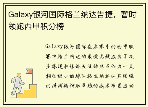 Galaxy银河国际格兰纳达告捷，暂时领跑西甲积分榜