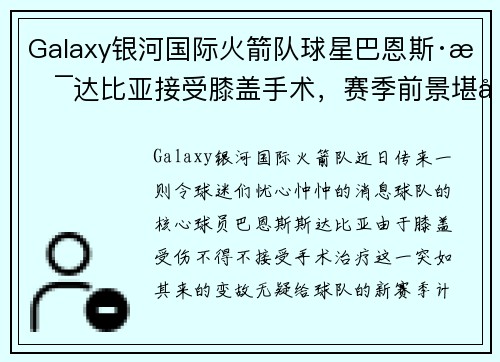 Galaxy银河国际火箭队球星巴恩斯·斯达比亚接受膝盖手术，赛季前景堪忧