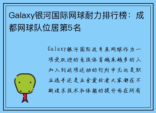 Galaxy银河国际网球耐力排行榜：成都网球队位居第5名