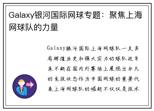 Galaxy银河国际网球专题：聚焦上海网球队的力量