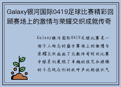 Galaxy银河国际0419足球比赛精彩回顾赛场上的激情与荣耀交织成就传奇时刻