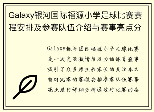 Galaxy银河国际福源小学足球比赛赛程安排及参赛队伍介绍与赛事亮点分析