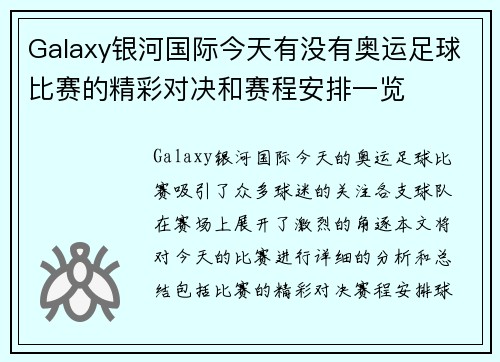 Galaxy银河国际今天有没有奥运足球比赛的精彩对决和赛程安排一览