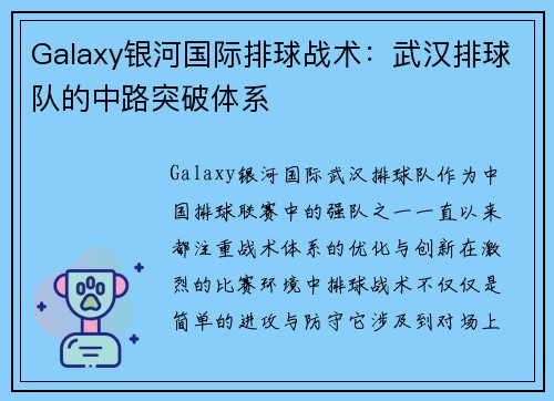 Galaxy银河国际排球战术：武汉排球队的中路突破体系
