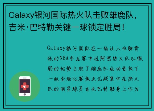 Galaxy银河国际热火队击败雄鹿队，吉米·巴特勒关键一球锁定胜局！