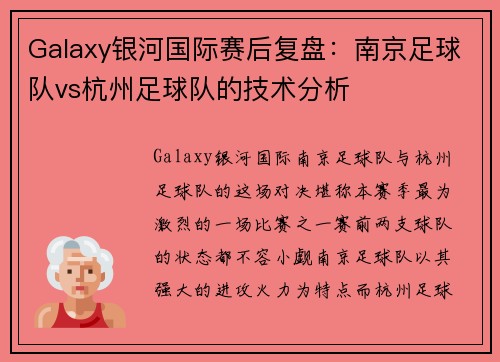 Galaxy银河国际赛后复盘：南京足球队vs杭州足球队的技术分析