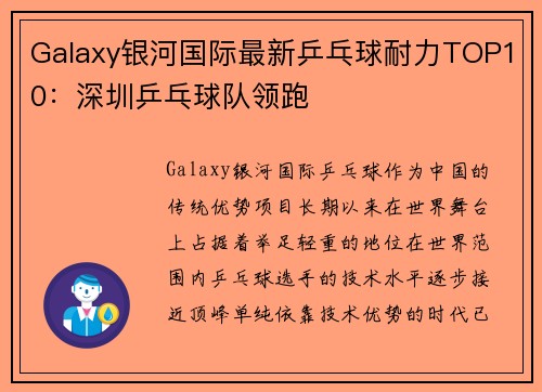 Galaxy银河国际最新乒乓球耐力TOP10：深圳乒乓球队领跑