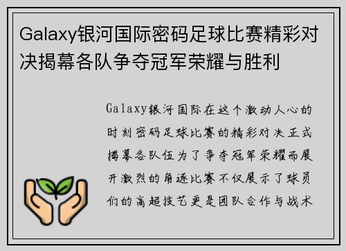 Galaxy银河国际密码足球比赛精彩对决揭幕各队争夺冠军荣耀与胜利
