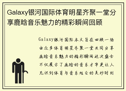 Galaxy银河国际体育明星齐聚一堂分享鹿晗音乐魅力的精彩瞬间回顾