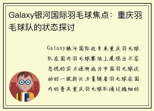 Galaxy银河国际羽毛球焦点：重庆羽毛球队的状态探讨