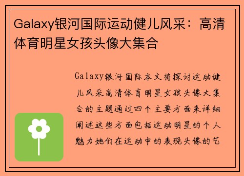 Galaxy银河国际运动健儿风采：高清体育明星女孩头像大集合