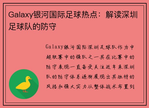 Galaxy银河国际足球热点：解读深圳足球队的防守