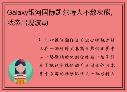 Galaxy银河国际凯尔特人不敌灰熊，状态出现波动