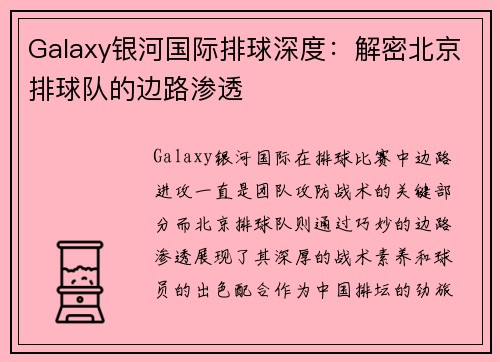Galaxy银河国际排球深度：解密北京排球队的边路渗透