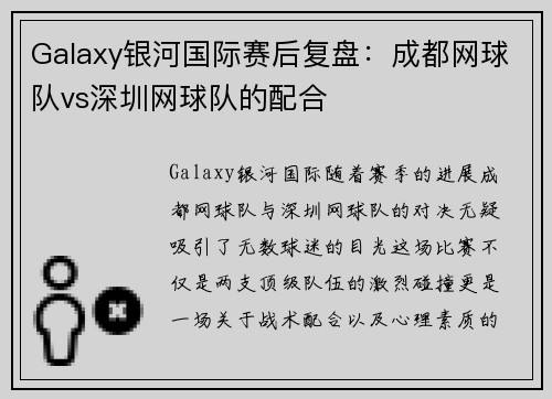 Galaxy银河国际赛后复盘：成都网球队vs深圳网球队的配合