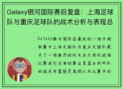 Galaxy银河国际赛后复盘：上海足球队与重庆足球队的战术分析与表现总结