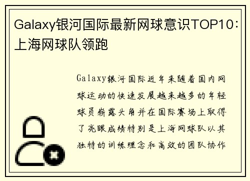 Galaxy银河国际最新网球意识TOP10：上海网球队领跑