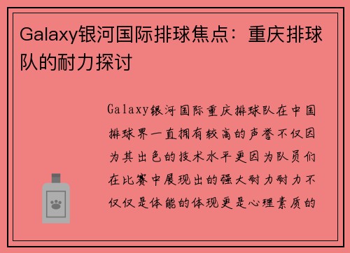 Galaxy银河国际排球焦点：重庆排球队的耐力探讨