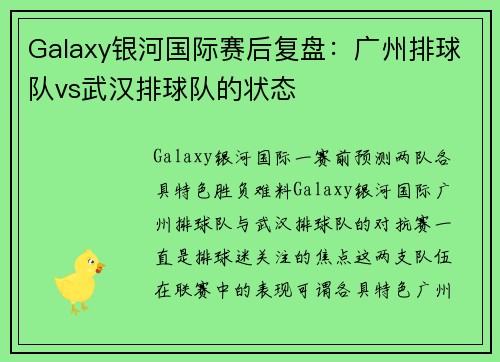 Galaxy银河国际赛后复盘：广州排球队vs武汉排球队的状态