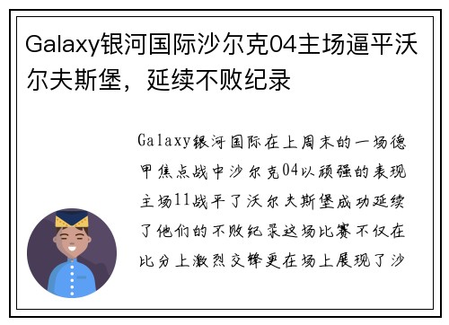 Galaxy银河国际沙尔克04主场逼平沃尔夫斯堡，延续不败纪录