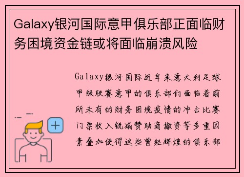 Galaxy银河国际意甲俱乐部正面临财务困境资金链或将面临崩溃风险