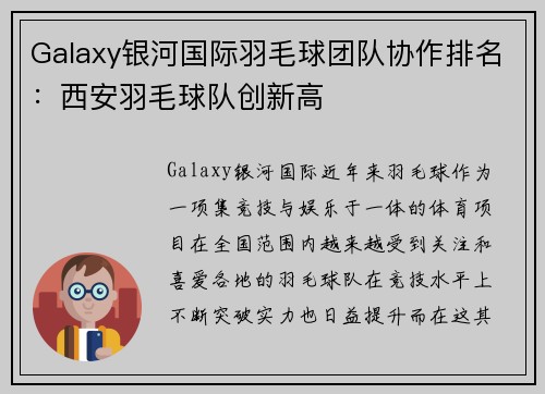 Galaxy银河国际羽毛球团队协作排名：西安羽毛球队创新高