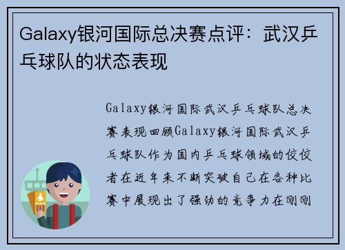 Galaxy银河国际总决赛点评：武汉乒乓球队的状态表现