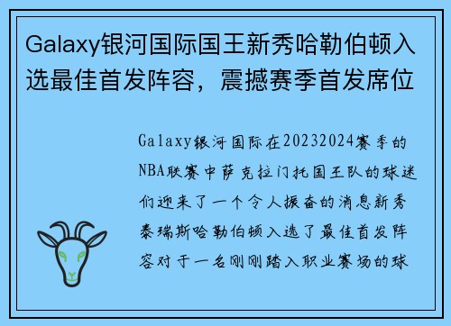 Galaxy银河国际国王新秀哈勒伯顿入选最佳首发阵容，震撼赛季首发席位